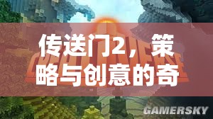 傳送門2，策略與創(chuàng)意的奇妙冒險(xiǎn)