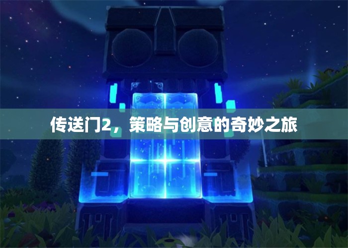 傳送門2，策略與創(chuàng)意的奇妙冒險(xiǎn)