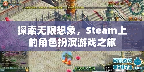 探索無限想象，Steam上的角色扮演游戲之旅