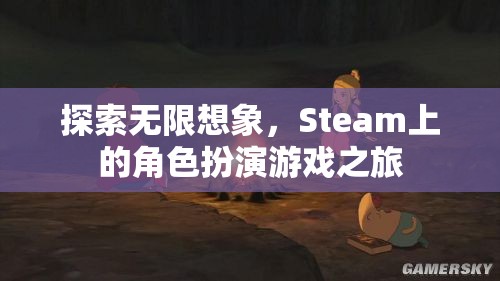 探索無限想象，Steam上的角色扮演游戲之旅
