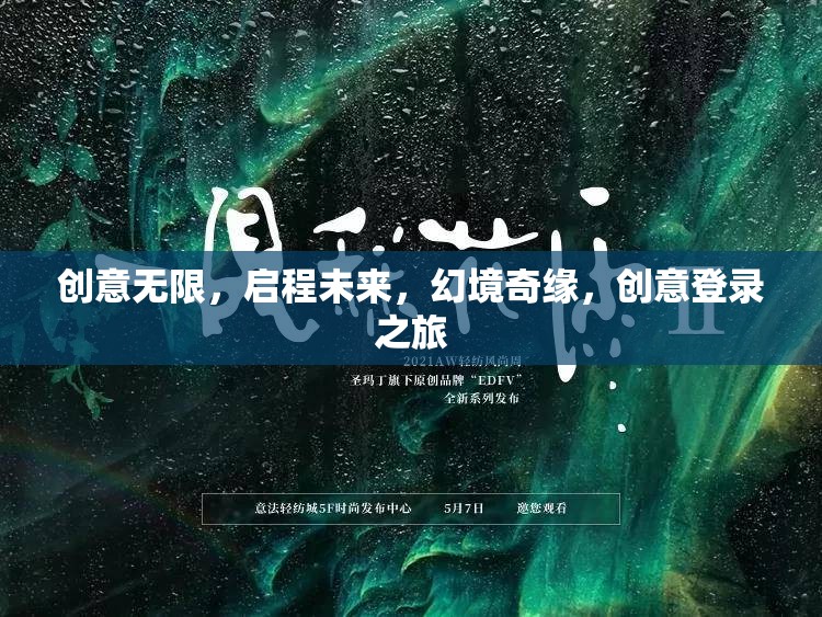 啟程未來，創(chuàng)意無限，幻境奇緣的登錄之旅
