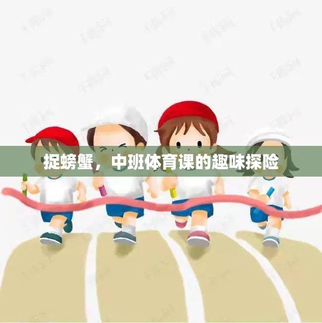 中班體育課，捉螃蟹的趣味探險