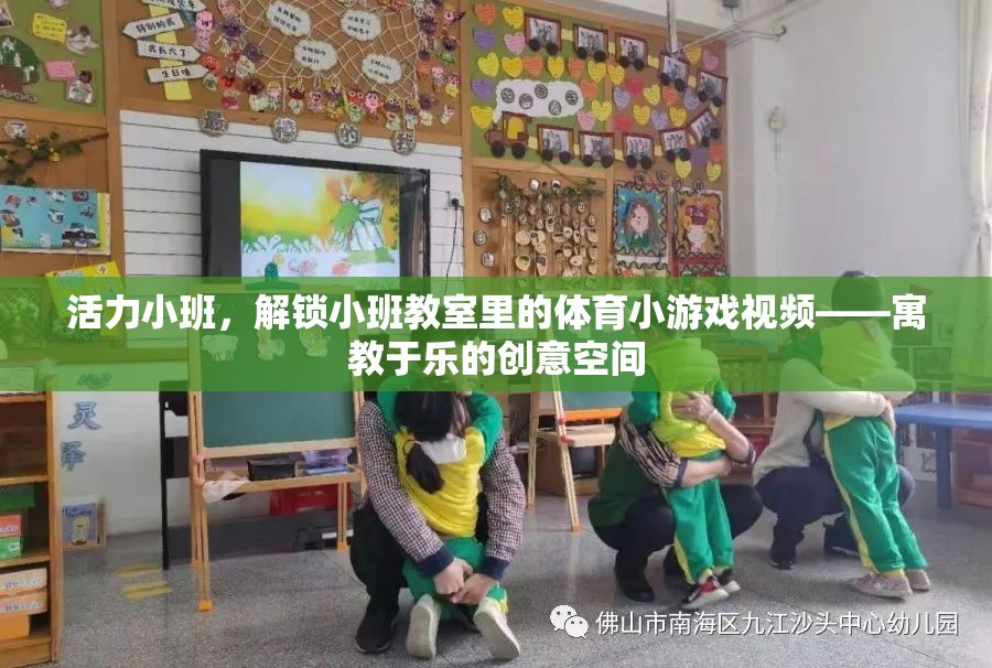 活力小班，解鎖小班教室里的體育小游戲視頻，打造寓教于樂的創(chuàng)意空間