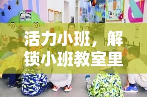 活力小班，解鎖小班教室里的體育小游戲視頻，打造寓教于樂的創(chuàng)意空間