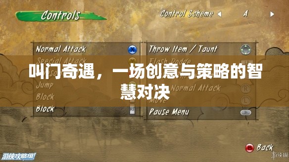 叫門奇遇，創(chuàng)意與策略的智慧對(duì)決