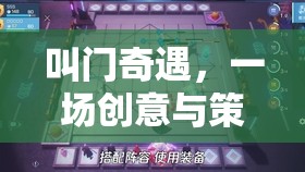叫門奇遇，創(chuàng)意與策略的智慧對(duì)決