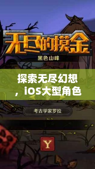 探索無盡幻想，iOS大型角色扮演單機游戲深度解析