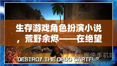 荒野余燼，在絕望中尋找希望