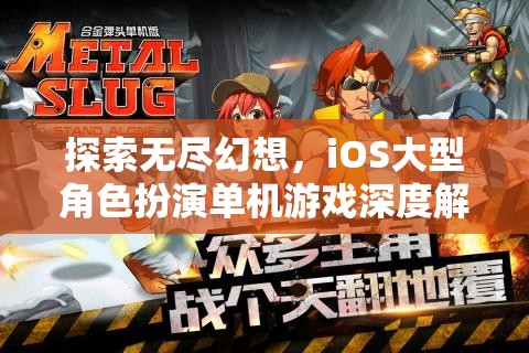 探索無盡幻想，iOS大型角色扮演單機游戲深度解析