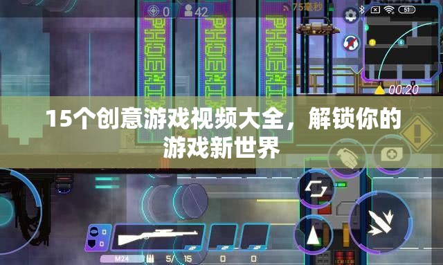 解鎖游戲新世界，15個創(chuàng)意游戲視頻大全