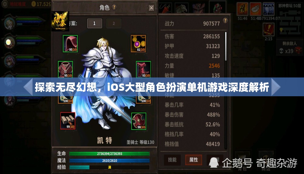 探索無盡幻想，iOS大型角色扮演單機游戲深度解析