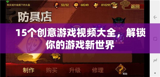 解鎖游戲新世界，15個創(chuàng)意游戲視頻大全