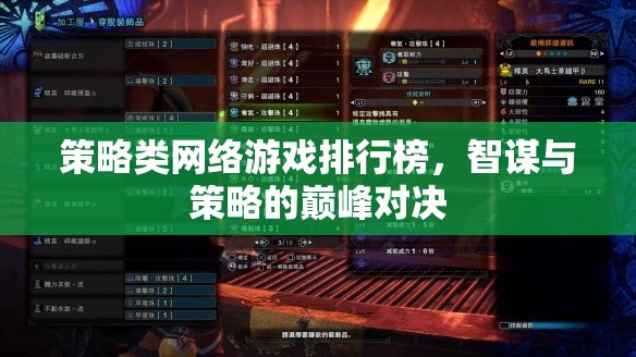 智謀與策略的巔峰對決，策略類網(wǎng)絡(luò)游戲排行榜