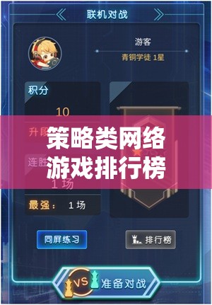智謀與策略的巔峰對決，策略類網(wǎng)絡(luò)游戲排行榜