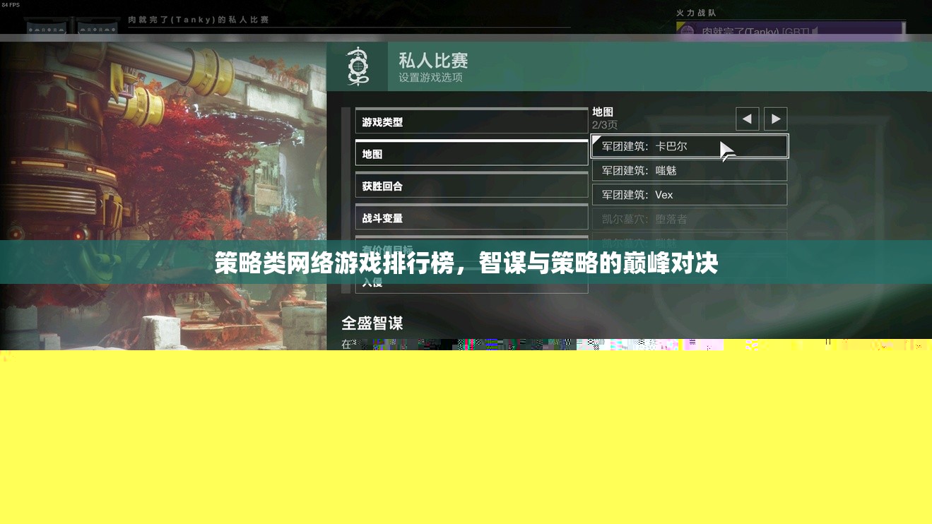 智謀與策略的巔峰對決，策略類網(wǎng)絡(luò)游戲排行榜