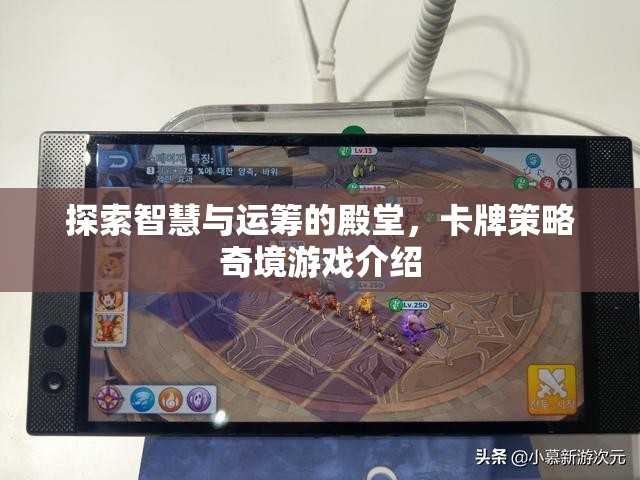 智慧與運籌的奇境，卡牌策略游戲深度探索