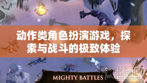 探索與戰(zhàn)斗的極致體驗(yàn)，動(dòng)作類角色扮演游戲的魅力