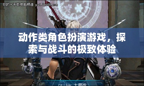 探索與戰(zhàn)斗的極致體驗(yàn)，動(dòng)作類角色扮演游戲的魅力