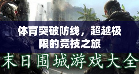 超越極限，體育競技的突破與挑戰(zhàn)之旅