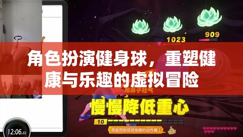 健身球，重塑健康與樂趣的虛擬角色扮演冒險