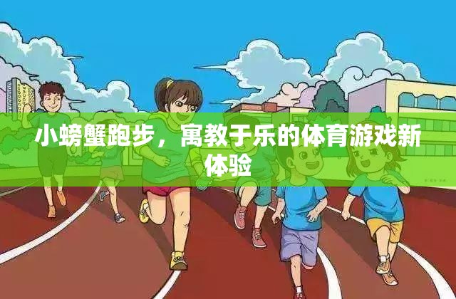 寓教于樂(lè)，小螃蟹跑步——開(kāi)啟體育游戲新體驗(yàn)