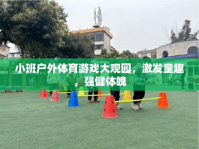 小班戶外體育游戲，激發(fā)童趣，強健體魄的樂園