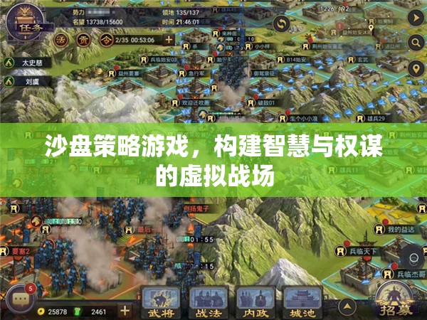 智慧與權(quán)謀的沙盤對決，構(gòu)建虛擬戰(zhàn)場的策略游戲