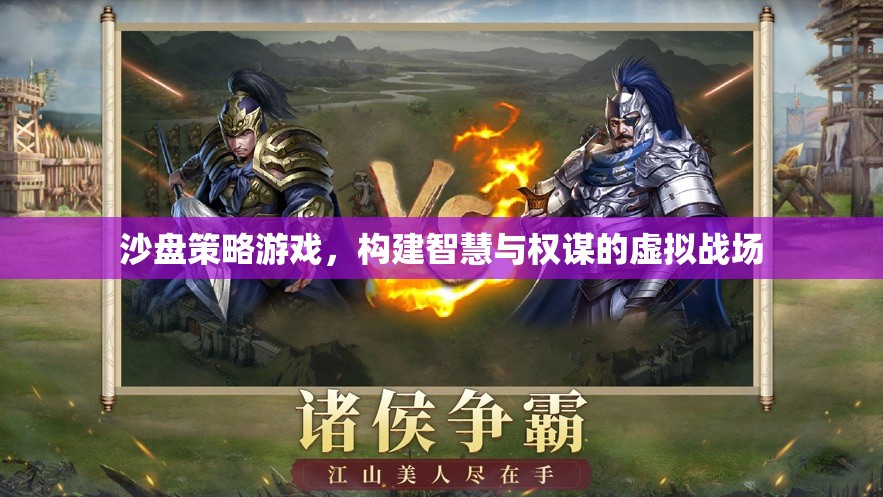 智慧與權(quán)謀的沙盤對決，構(gòu)建虛擬戰(zhàn)場的策略游戲
