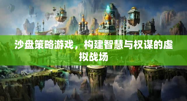 智慧與權(quán)謀的沙盤對決，構(gòu)建虛擬戰(zhàn)場的策略游戲