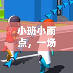 小班小雨點，一場溫馨活潑的戶外體育游戲  第3張