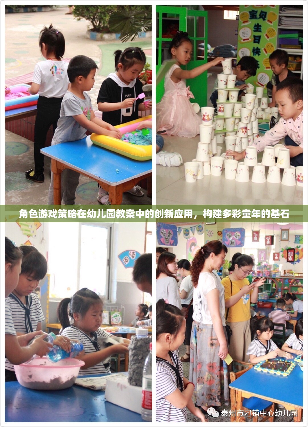 角色游戲策略在幼兒園教案中的創(chuàng)新應(yīng)用，構(gòu)建多彩童年的基石