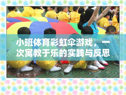 彩虹傘游戲，小班體育中的寓教于樂(lè)實(shí)踐與反思