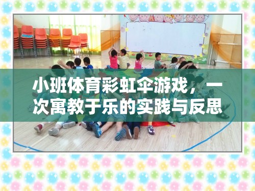 彩虹傘游戲，小班體育中的寓教于樂(lè)實(shí)踐與反思