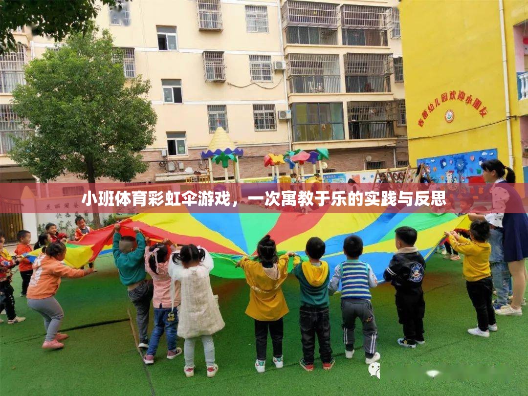 彩虹傘游戲，小班體育中的寓教于樂(lè)實(shí)踐與反思