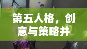 暗黑競(jìng)技場(chǎng)，第五人格——?jiǎng)?chuàng)意與策略的碰撞