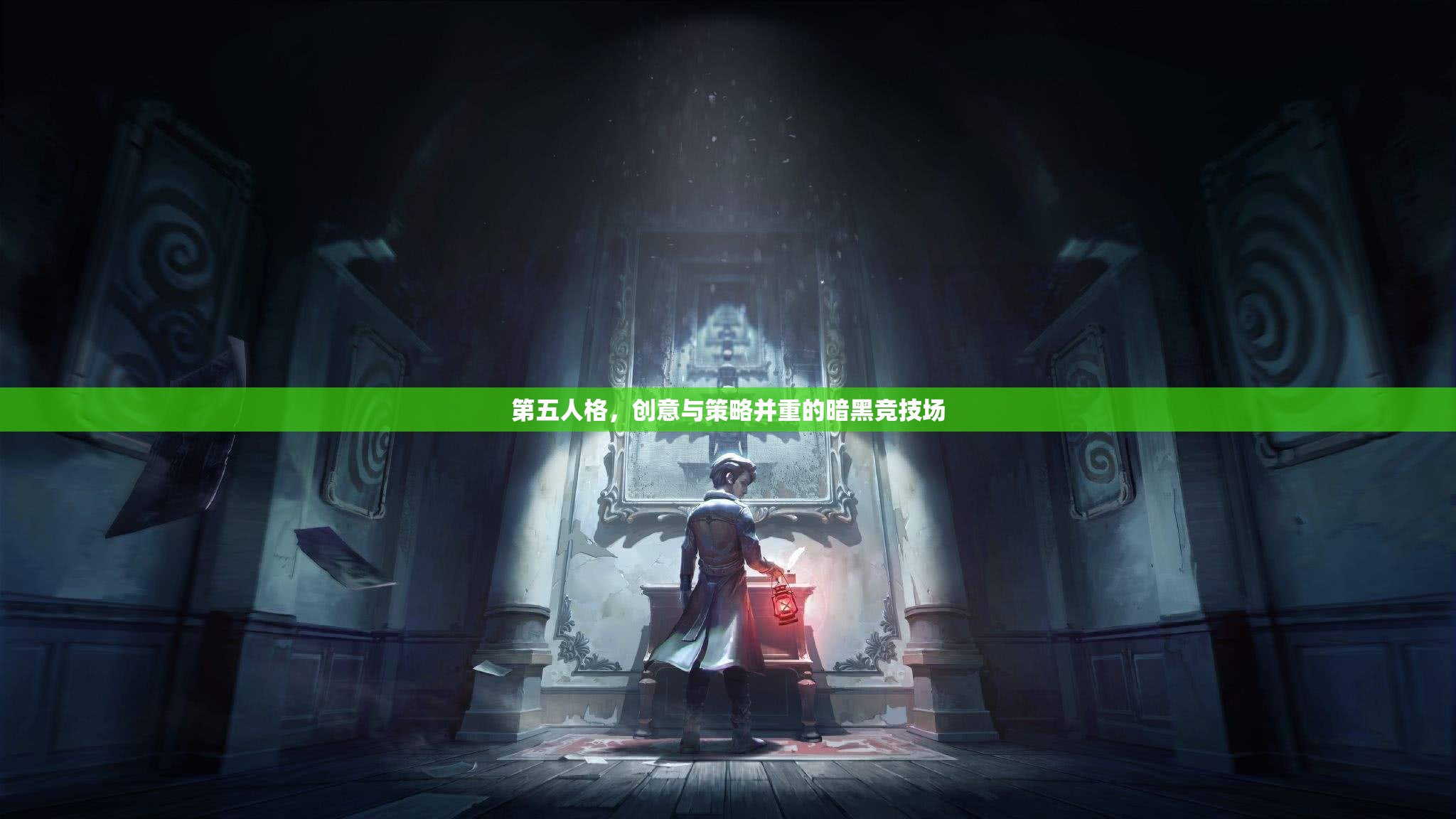 暗黑競(jìng)技場(chǎng)，第五人格——?jiǎng)?chuàng)意與策略的碰撞