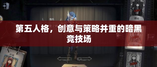 暗黑競(jìng)技場(chǎng)，第五人格——?jiǎng)?chuàng)意與策略的碰撞