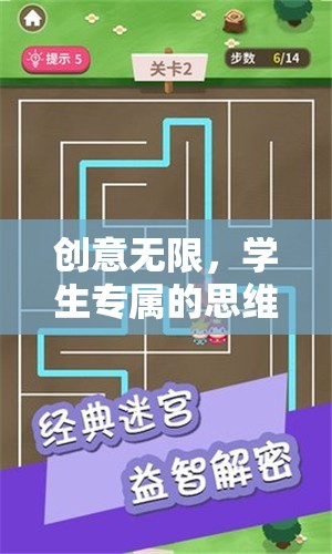 創(chuàng)意迷宮，學(xué)生專屬的思維挑戰(zhàn)游戲