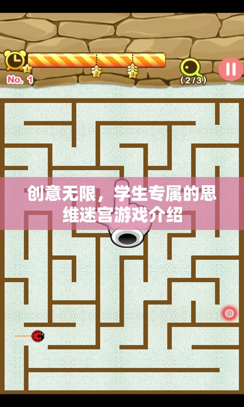 創(chuàng)意迷宮，學(xué)生專屬的思維挑戰(zhàn)游戲