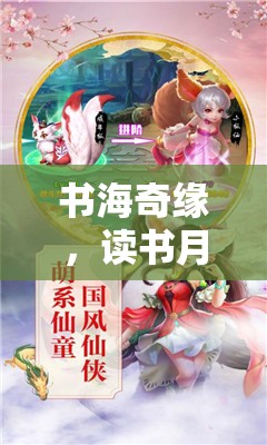 書海奇緣，讀書月角色扮演游戲全攻略  第1張
