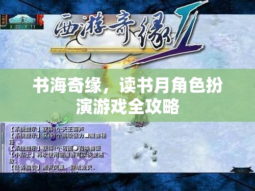 書海奇緣，讀書月角色扮演游戲全攻略  第2張