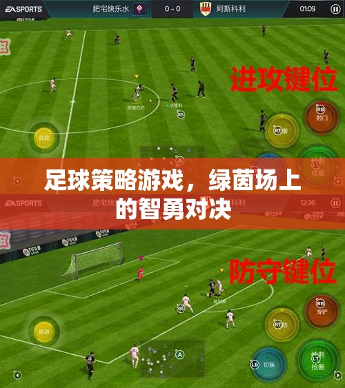 綠茵場上的智勇對決，足球策略游戲的魅力