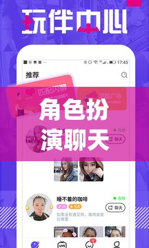 虛擬人生舞臺，角色扮演聊天app打造你的個性化舞臺