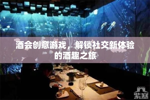 解鎖社交新體驗(yàn)，酒會(huì)創(chuàng)意游戲之旅