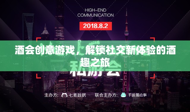 解鎖社交新體驗(yàn)，酒會(huì)創(chuàng)意游戲之旅