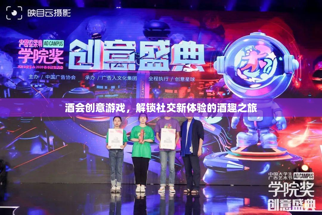 解鎖社交新體驗(yàn)，酒會(huì)創(chuàng)意游戲之旅