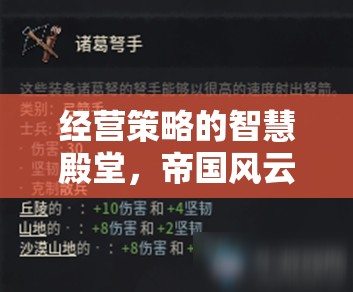 經(jīng)營策略的智慧殿堂，帝國風(fēng)云游戲深度解析