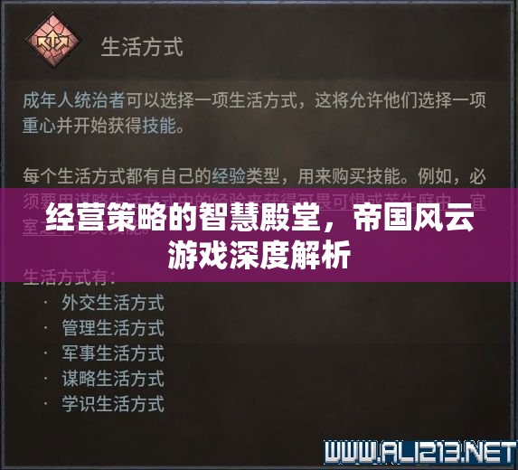 經(jīng)營策略的智慧殿堂，帝國風(fēng)云游戲深度解析