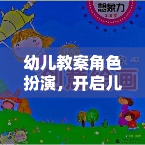 角色扮演，開啟幼兒想象與社交的奇妙旅程