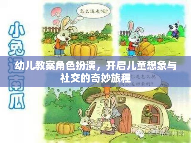 角色扮演，開啟幼兒想象與社交的奇妙旅程